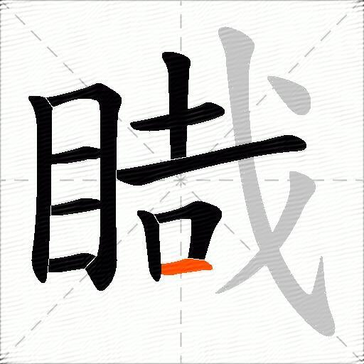 睵