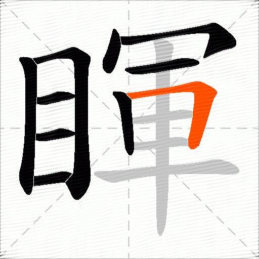 睴