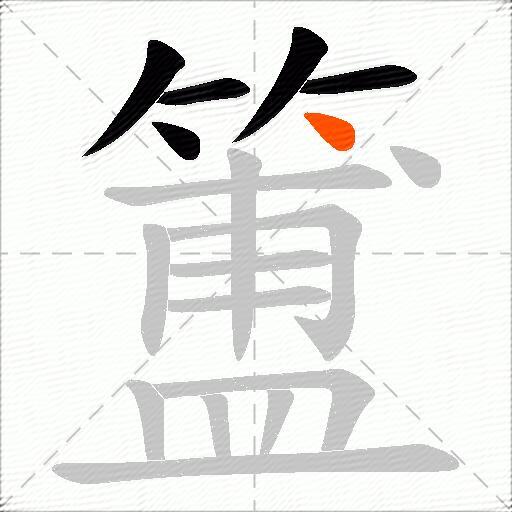 簠