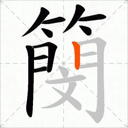 簢