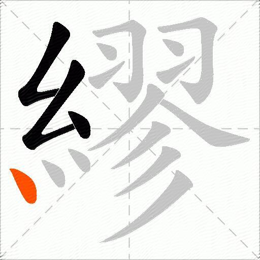 繆