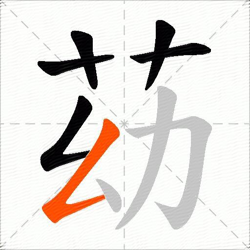 苭