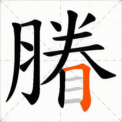 膡