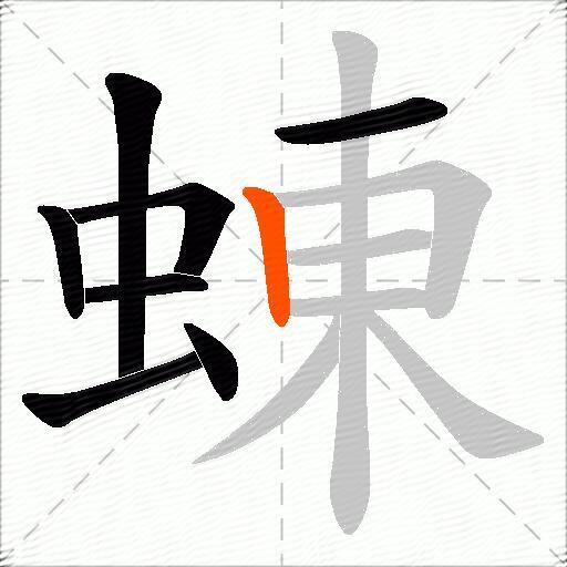 蝀