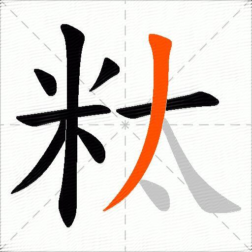 粏