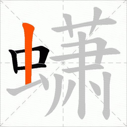 蟏