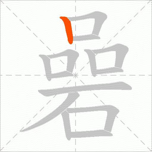 碞