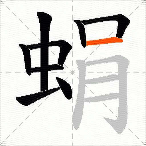 蜎