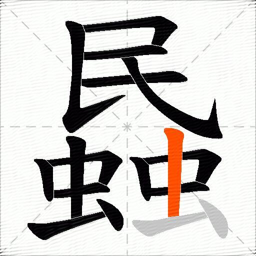 蟁