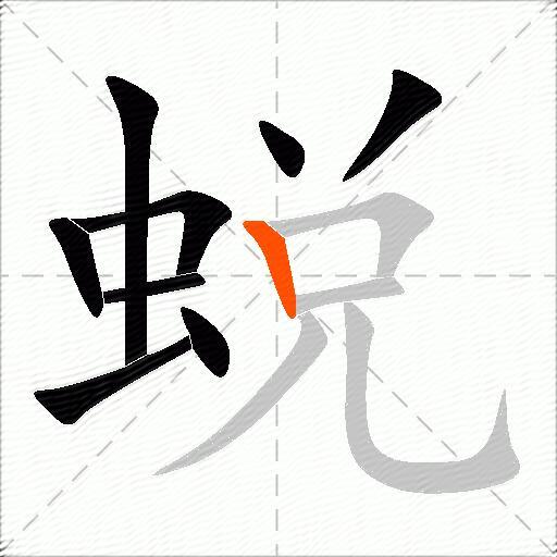 蜕