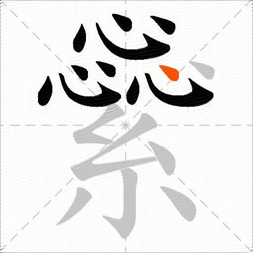 繠