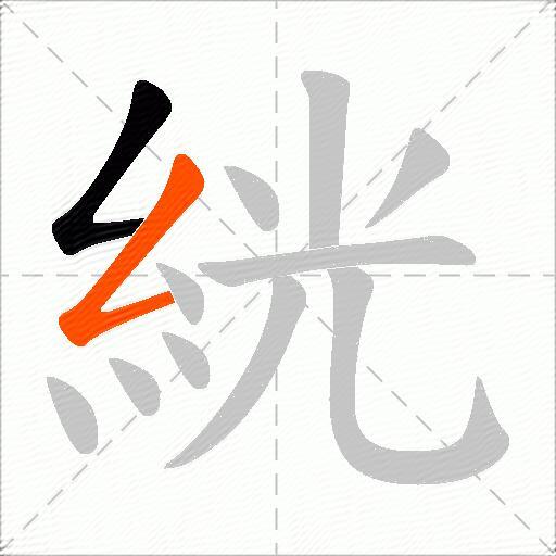 絖