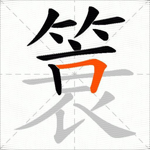 簑