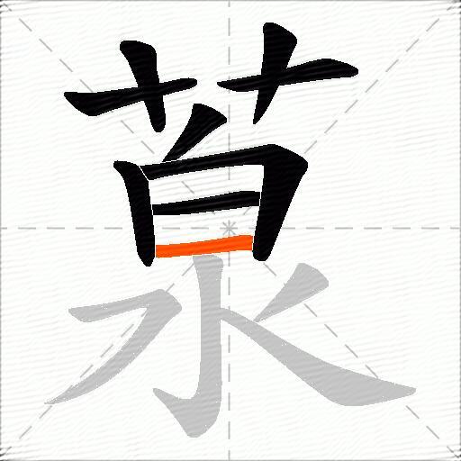 葲