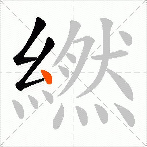 繎
