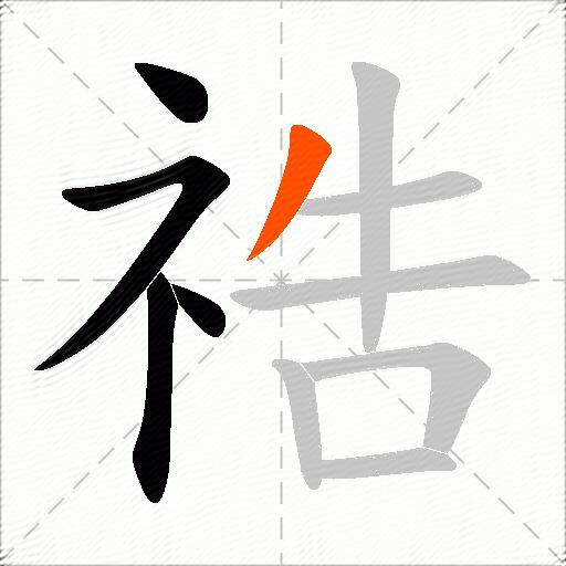 祰