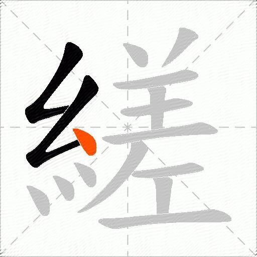 縒