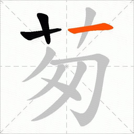 茐