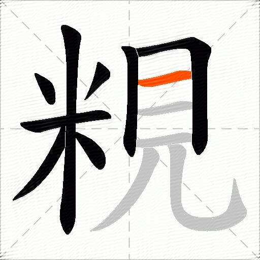 粯