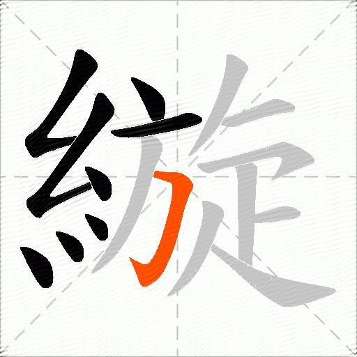 縼