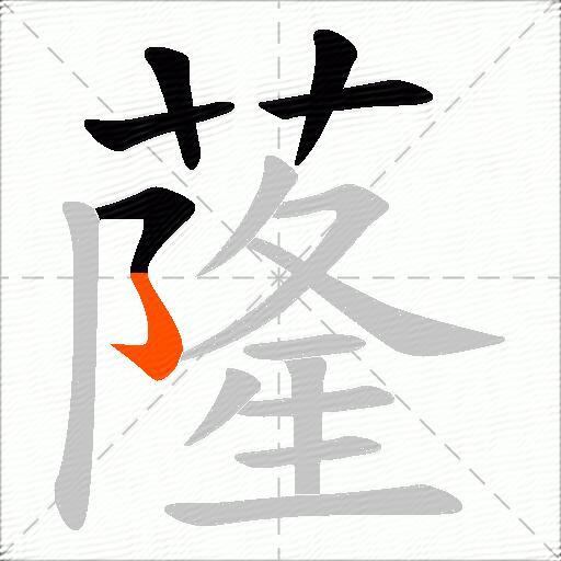 蕯