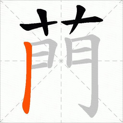 菛