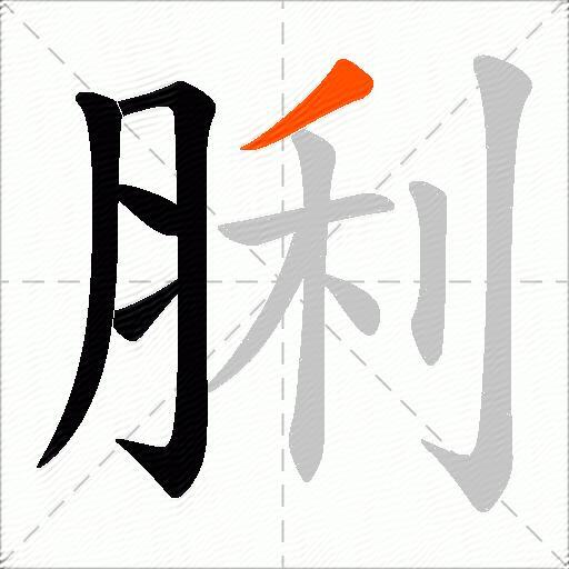 脷