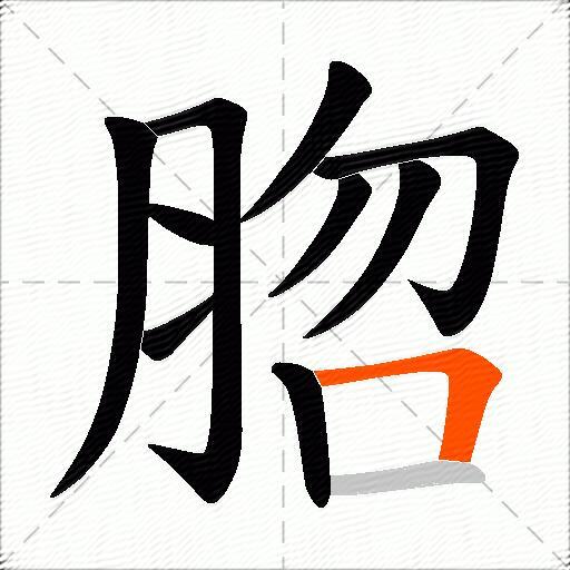 脗