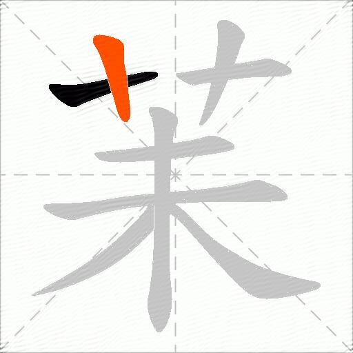 苿