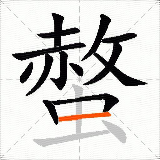 螫