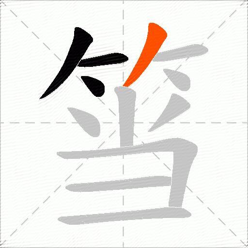 筜