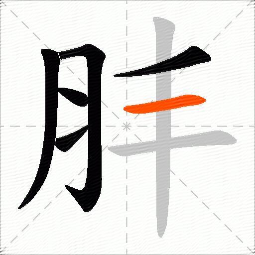 肨