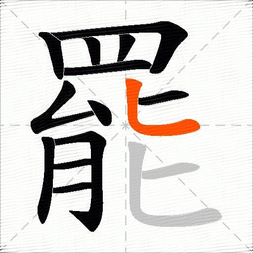 罷