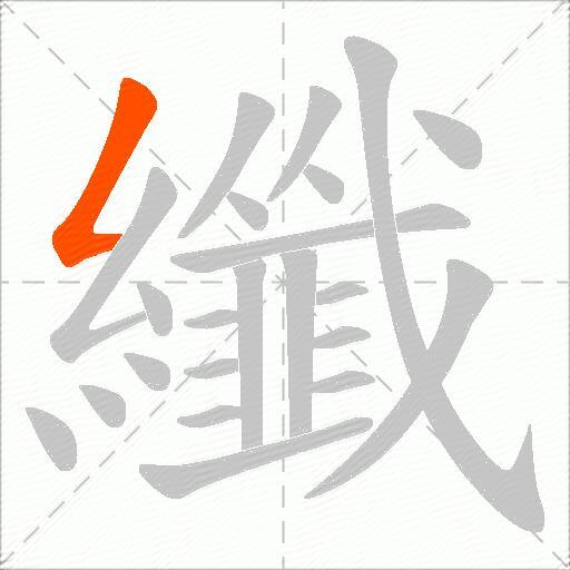 纖