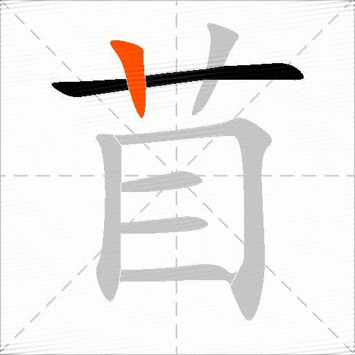 苜