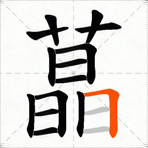 蕌