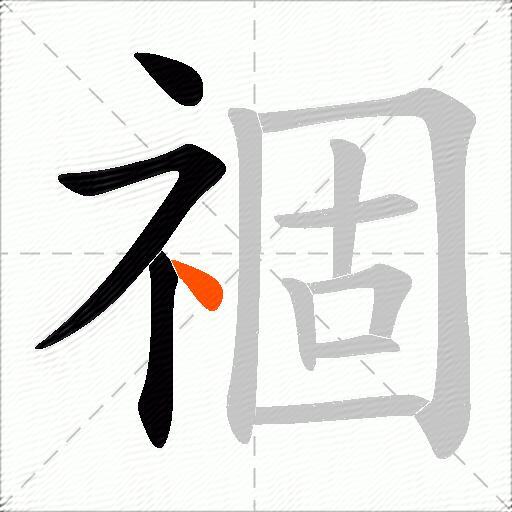 祻