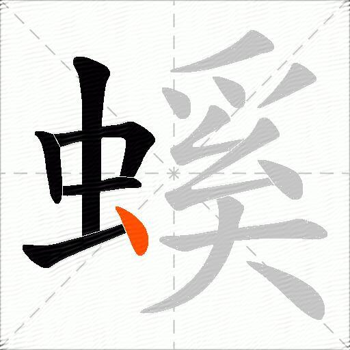 螇