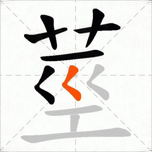 莖