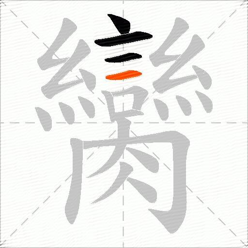 臠