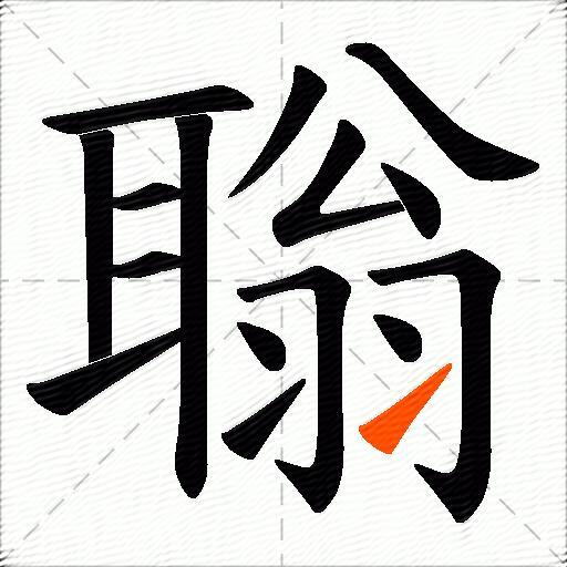 聬