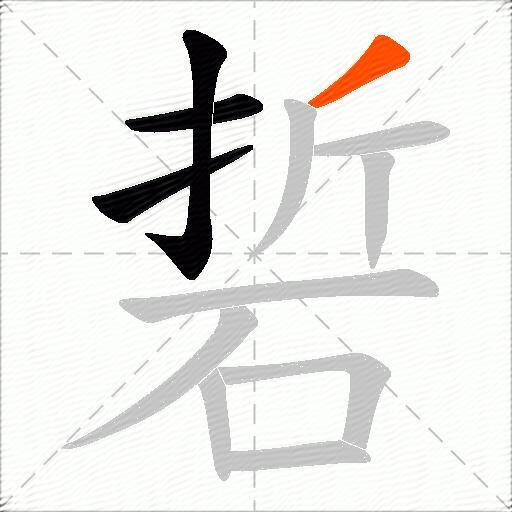 硩