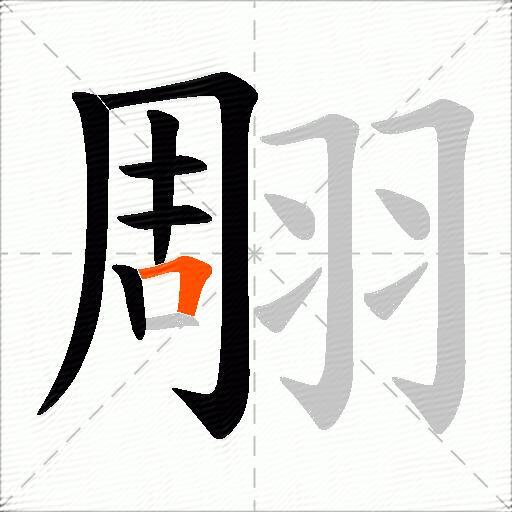 翢