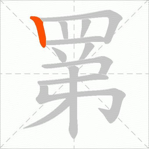 罤