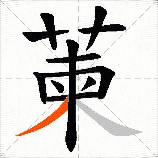 萰