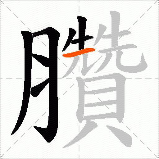 臢