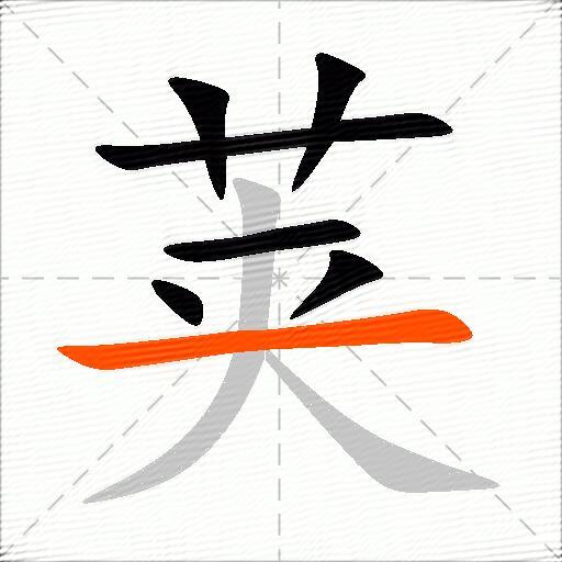 荚