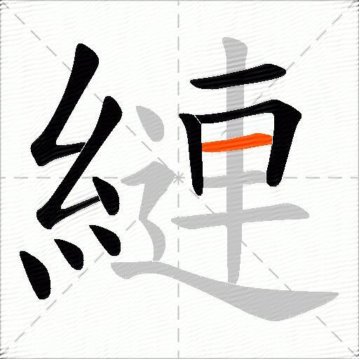 縺