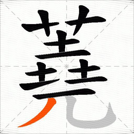 蕘