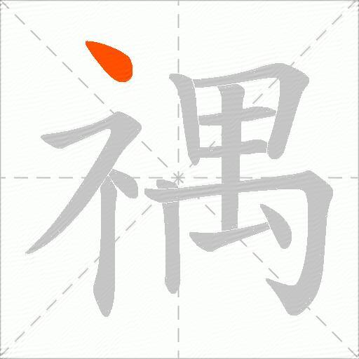 禑
